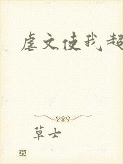 虐文使我超强