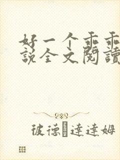 好一个乖乖女小说全文阅读免费无弹窗
