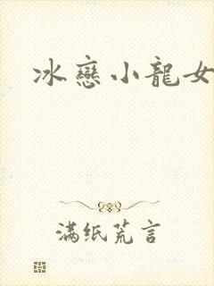 冰恋小龙女