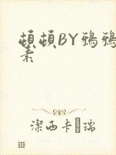 顿顿BY鸦鸦吃素