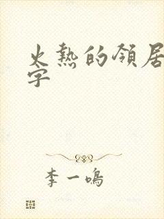 火热的领居中文字