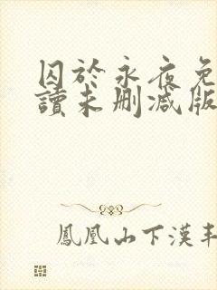 囚于永夜免费阅读未删减版