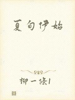 夏甸伊始