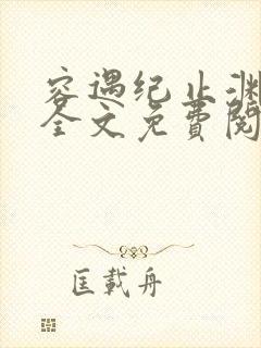 容遇纪止渊小说全文免费阅读