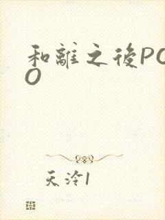 和离之后POPO