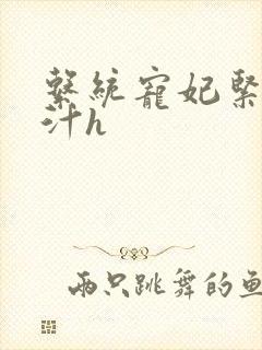 系统宠妃紧致多汁h封面