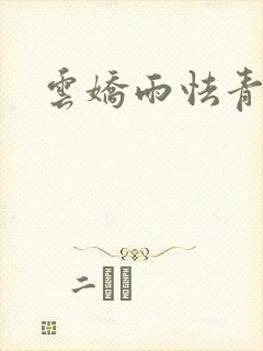云娇雨怯青灯H