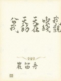 公天天吃我奶躁我的在线观看