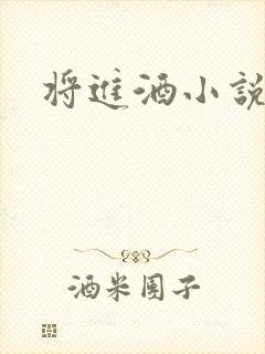 将进酒小说全文