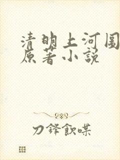 清明上河图密码原著小说