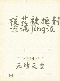 校花被拖到公厕灌满jing液