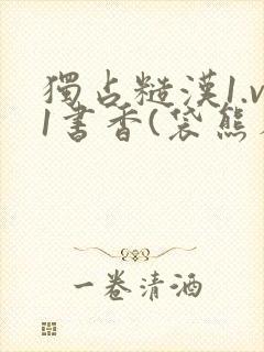 独占糙汉1.v1书香(袋熊布丁)