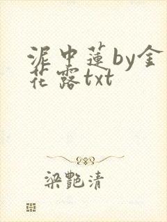 泥中莲by金银花露txt