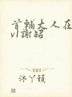 首辅大人在上1v1谢昭封面