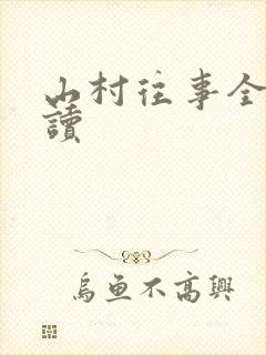 山村往事全文阅读封面