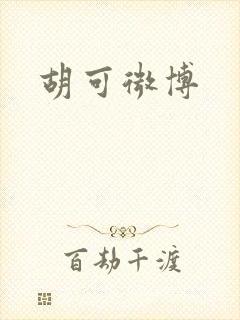 胡可微博