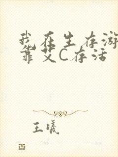 我在生存游戏里靠艾C存活封面