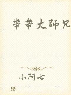 带带大师兄