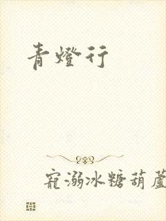 青灯行