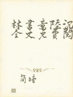 林书意陆沉小说全文免费阅读