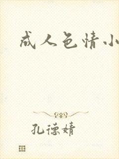 成人色情小说封面