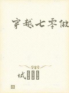 穿越七零做知青
