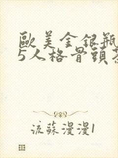 欧美金银瓶1-5人格骨头茶