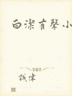 白洁有声小说