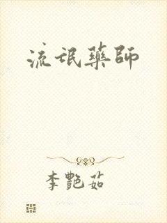 流氓药师