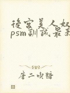 后宫美人奴(npsm训诫最新章节封面