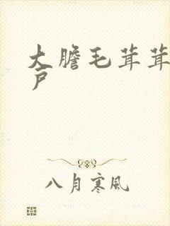 大胆毛茸茸的湿户