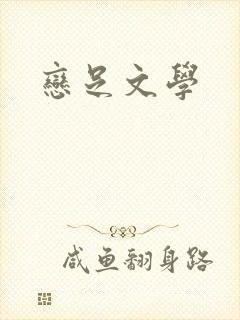 恋足文学封面