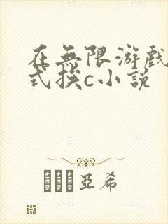 在无限游戏里花式挨c小说