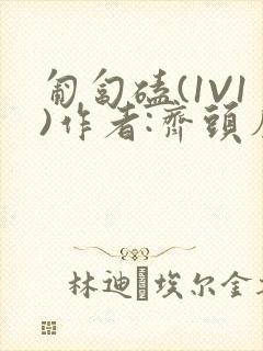 匍匐磕(1V1)作者:齐头帘
