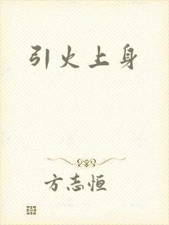 引火上身