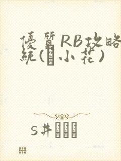 优质RB攻略系统(寀小花)