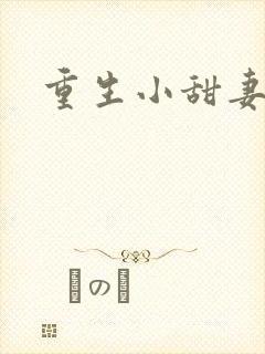 重生小甜妻