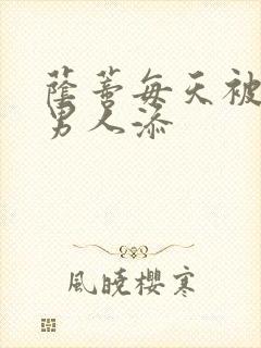 荫蒂每天被三个男人添