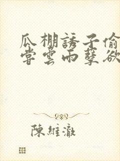 瓜棚诱子偷伦初尝云雨孽欲情缘封面