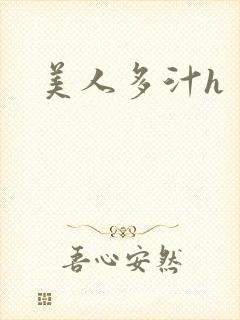 美人多汁h