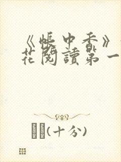 《帐中香》金银花阅读第一章