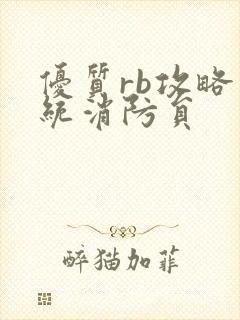 优质rb攻略系统消防员