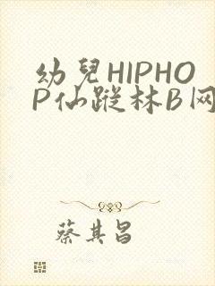 幼儿HIPHOP仙踪林B网