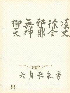 柳无邪徐凌雪吞天神鼎全文免费阅读