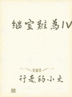继室难为1V2封面