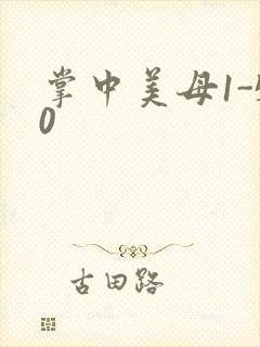 掌中美母1-50封面