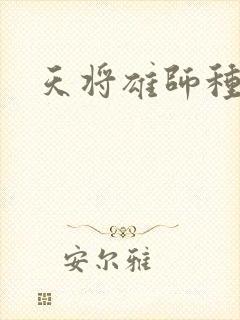 天将雄师种子