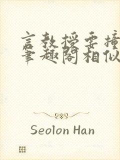 言教授要撞坏了笔趣阁相似的小说封面