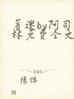 着迷by阿司匹林免费全文阅读