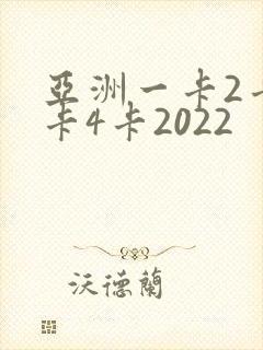 亚洲一卡2卡三卡4卡2022封面
